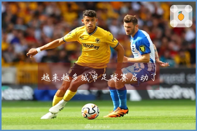 越来越多城市足球赛启动了