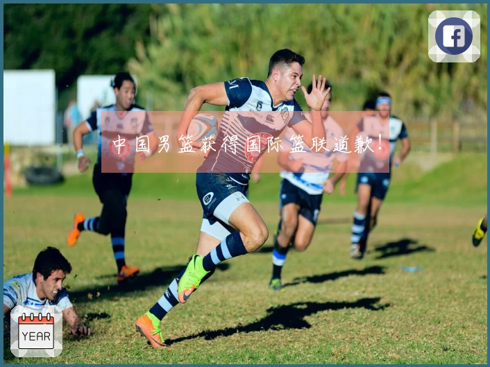 中国男篮获得国际篮联道歉！