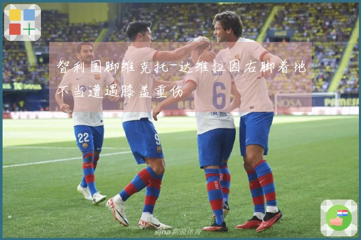 智利国脚维克托-达维拉因右脚着地不当遭遇膝盖重伤