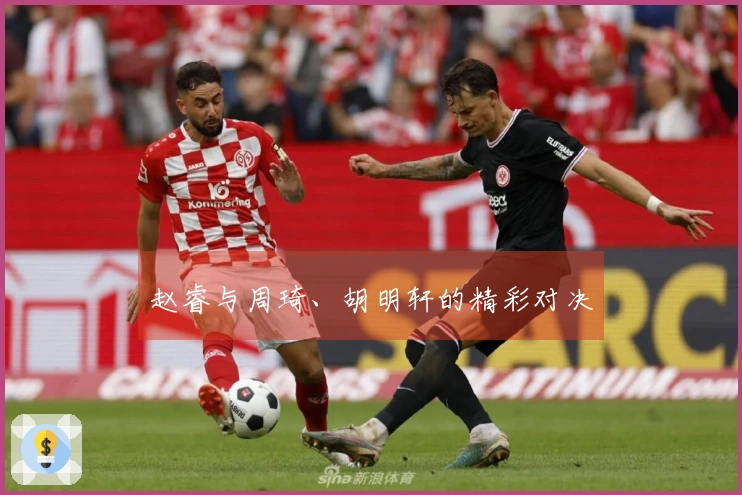 赵睿与周琦、胡明轩的精彩对决