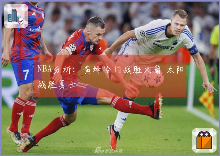 NBA分析：黄蜂冷门战胜火箭 太阳战胜勇士