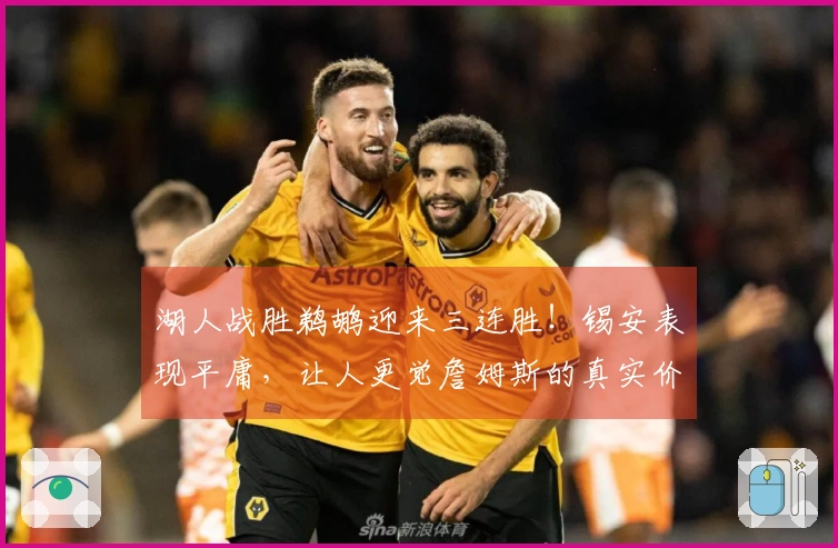 湖人战胜鹈鹕迎来三连胜！锡安表现平庸，让人更觉詹姆斯的真实价值被低估