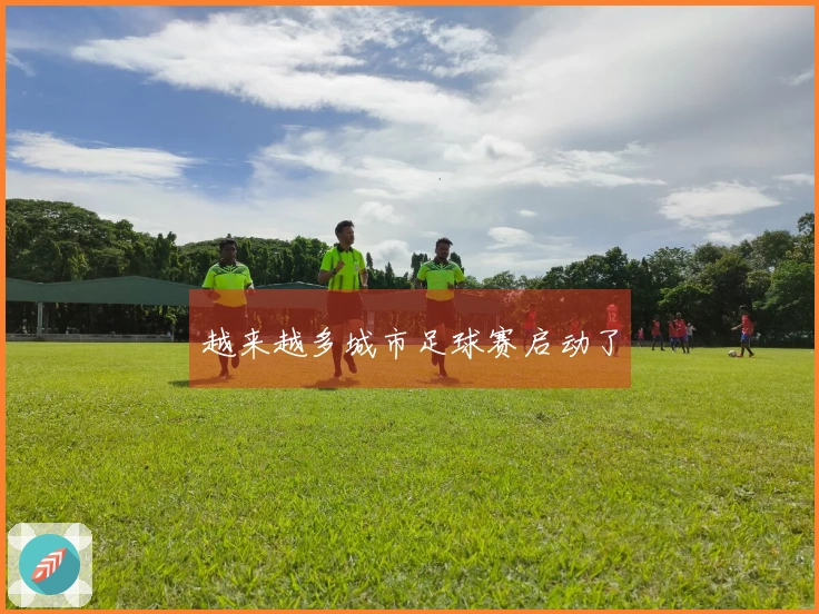 越来越多城市足球赛启动了