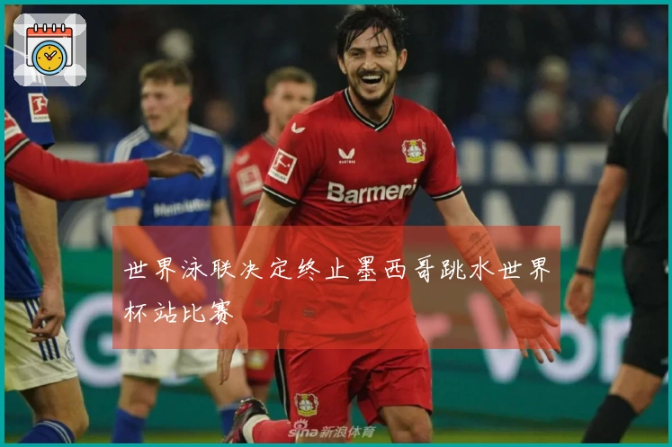世界泳联决定终止墨西哥跳水世界杯站比赛