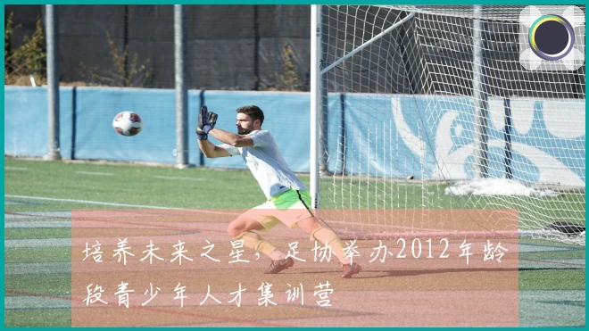 培养未来之星，足协举办2012年龄段青少年人才集训营