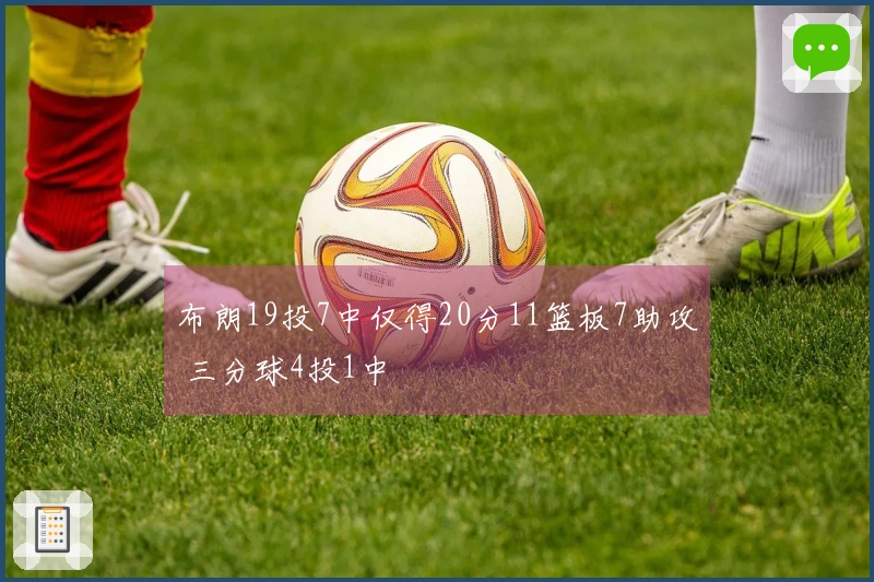布朗19投7中仅得20分11篮板7助攻 三分球4投1中