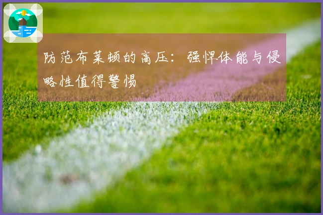 防范布莱顿的高压：强悍体能与侵略性值得警惕