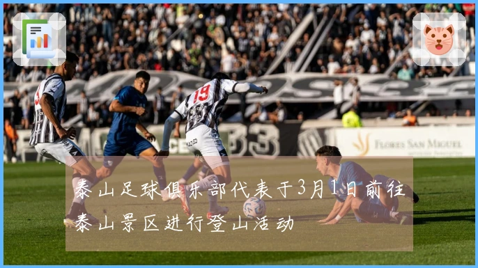 泰山足球俱乐部代表于3月1日前往泰山景区进行登山活动