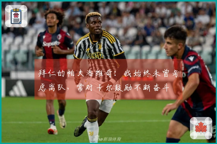 拜仁的帕夫洛维奇：我始终未曾考虑离队，常对卡尔鼓励不断奋斗