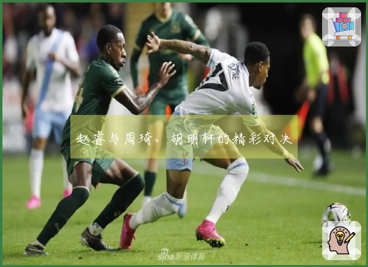 赵睿与周琦、胡明轩的精彩对决