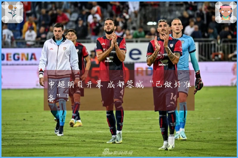 中超明日开幕 成都蓉城“已做好准备”！
