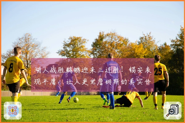 湖人战胜鹈鹕迎来三连胜！锡安表现平庸，让人更觉詹姆斯的真实价值被低估