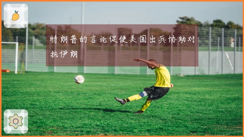 特朗普的言论促使美国出兵协助对抗伊朗