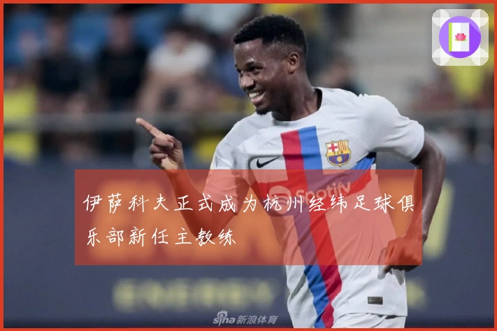 伊萨科夫正式成为杭州经纬足球俱乐部新任主教练